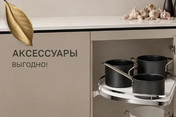 Аксессуары выгодно